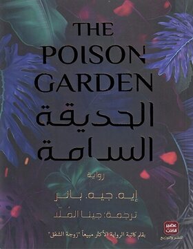 الحديقة السامة 